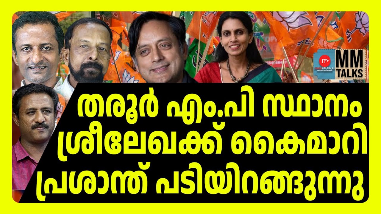 തിരുവനന്തപുരം കലങ്ങി മറിയുന്നു | MM TALKS | SHASHI THAROOR! | MEDIA MALAYALAM