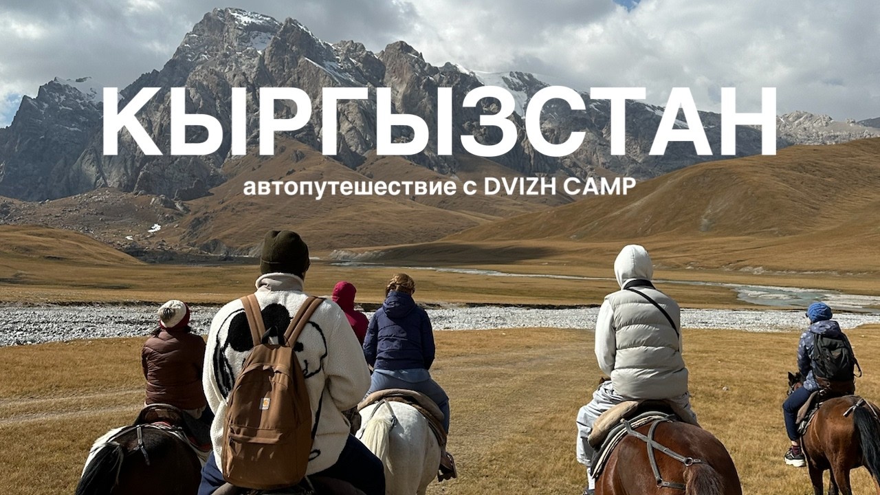 КЫРГЫЗСТАН 🇰🇬 АВТОПУТЕШЕСТВИЕ С DVIZH CAMP