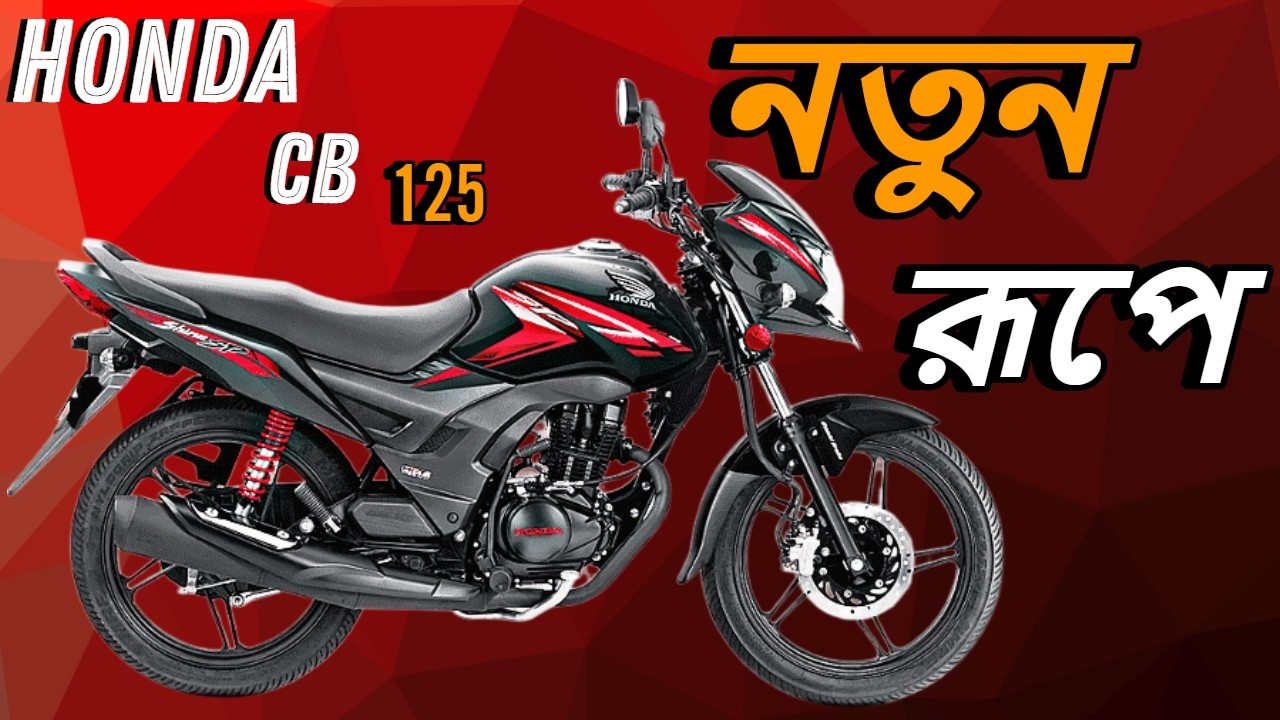 Honda CB Shine 125 Review Bangla ||নতুন রূপে আসবে||