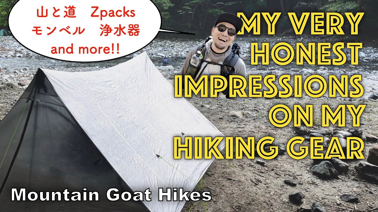 My Honest Impressions on My Hiking Gear　テント泊ハイキングで、山と道やZpacksやモンベルのギアなどをテストしたので、正直な感想をシェアします。