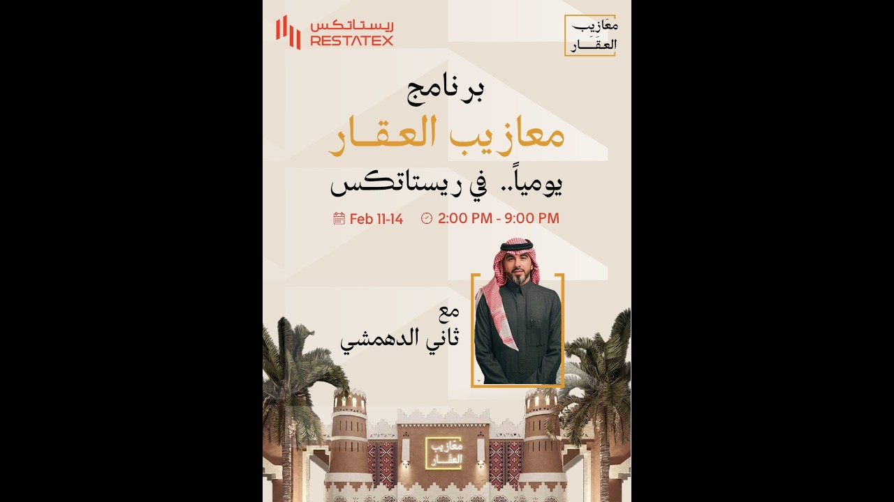 برنامج معازيب العقار – الموسم الثاني- من قلب معرض ريستاتكس العقاري 🏗️ رؤى واستثمارات ملهمة