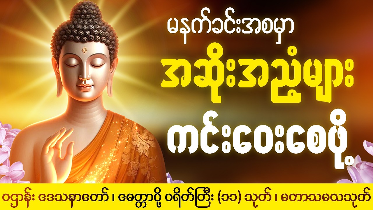 ကံပွင့်လာဘ်ပွင့်စီးပွားတက် ပဌာန်းတရား ပရိတ်ကြီး၁၁သုတ် မေတ္တာပို့ 🙏🏻🍀🙏🏻