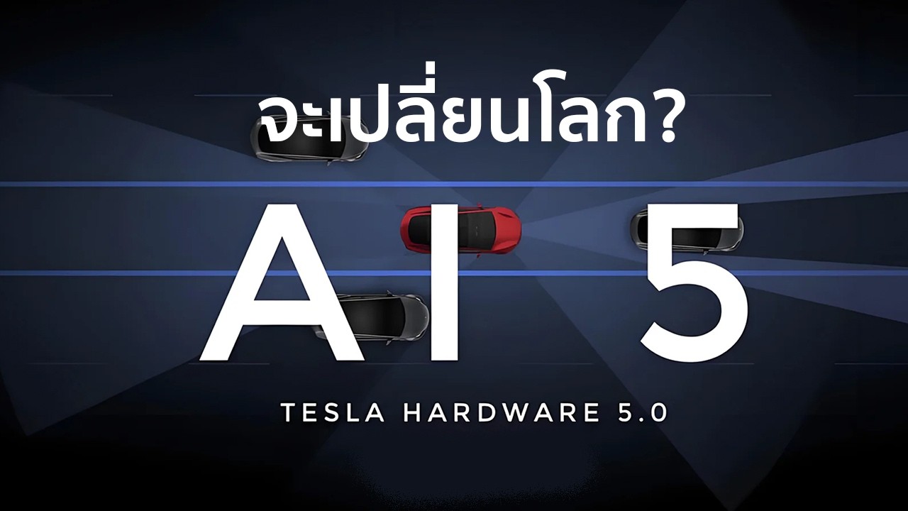 Tesla HW 5.0 คือไพ่ตายของ Tesla ที่จะมาเปลี่ยนโลก