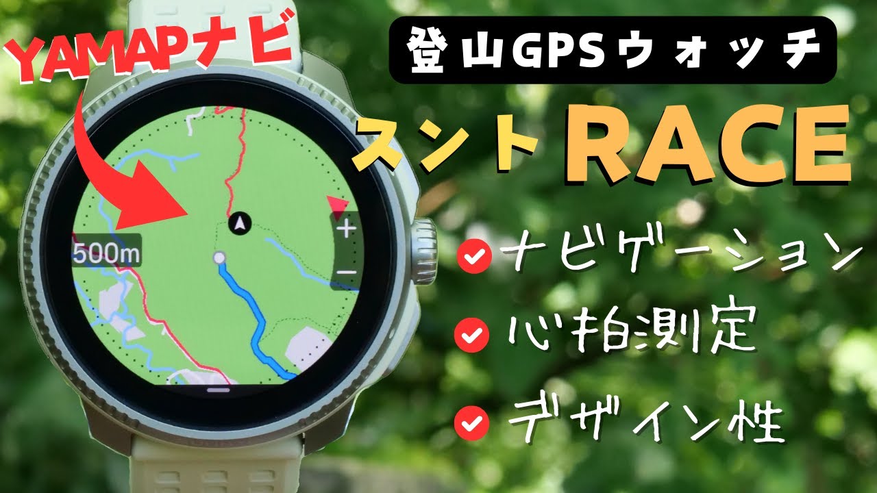 ナビが使いやすいGPSスマートウォッチ『SUUNTO RACE』ヤマップと相性良し！