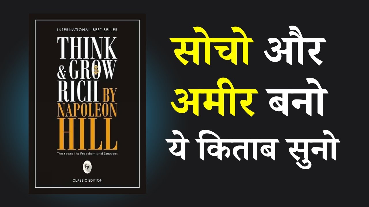 Think and Grow Rich by Napoleon Hill | Book Summary in Hindi | Audiobook