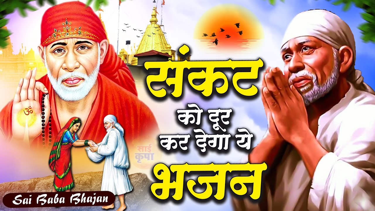 संकट को दूर कर देगा ये भजन  | Sai Bhajan | साई भजन - Sai Baba Songs #Sai Prem