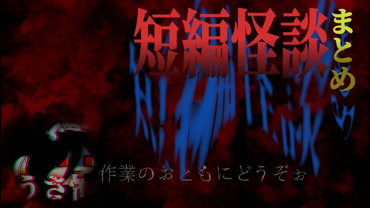 【短編怪談まとめ 一時間】うさぎの怖い話