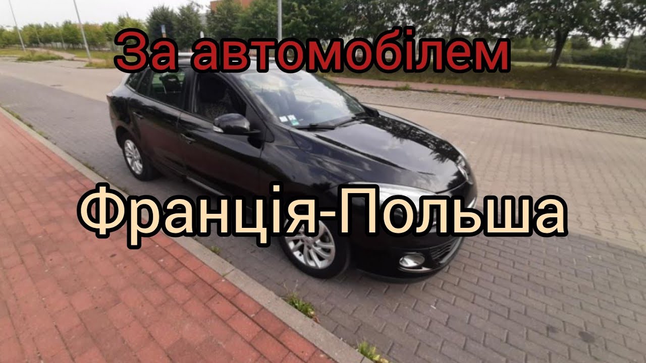 ПОДОРОЖ ЗА RENAULT MEGANE З ПОЛЬЩІ ДО ФРАНЦІЇ