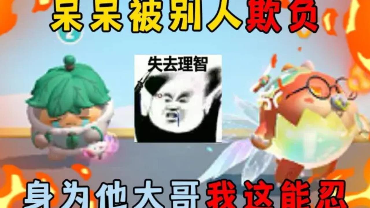 蛋仔派对合集：呆呆被别人欺负！身为他大哥我这能忍？