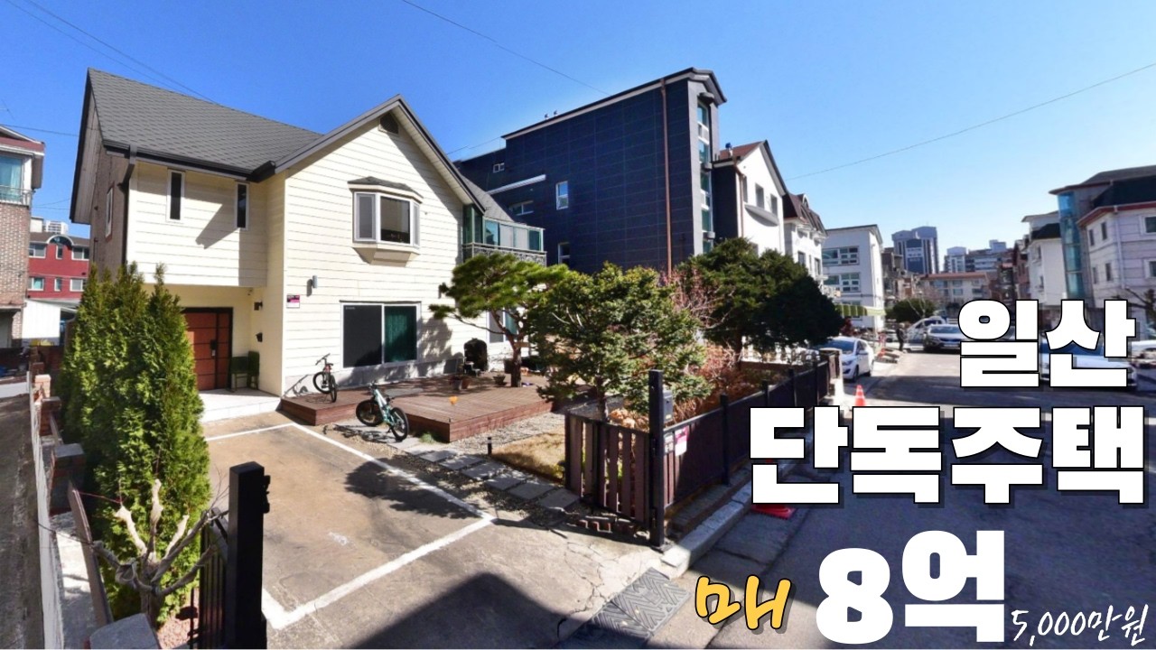 일산 단독주택(매매가)8.5억