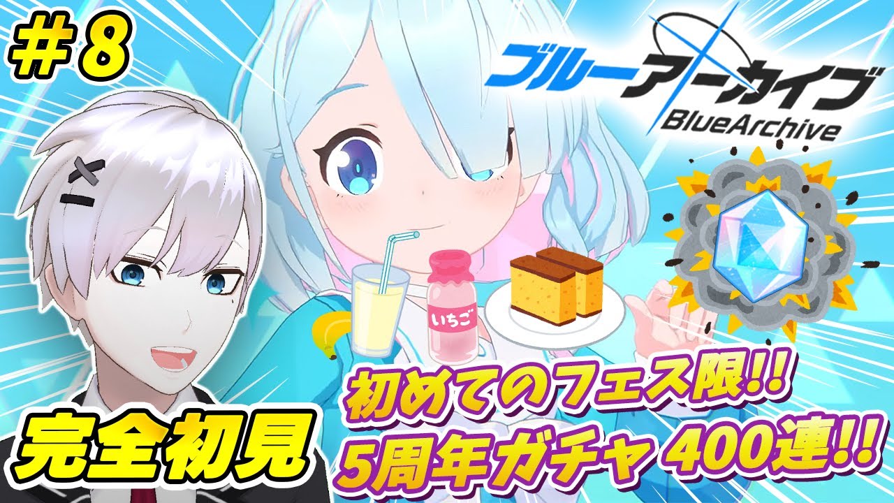 【ブルアカ / 初見実況】#8 アロナの好物を用意しない人に星3は出しませんよ、先生。5周年フェス限ガチャ回【ブルーアーカイブ / Blue Archive】