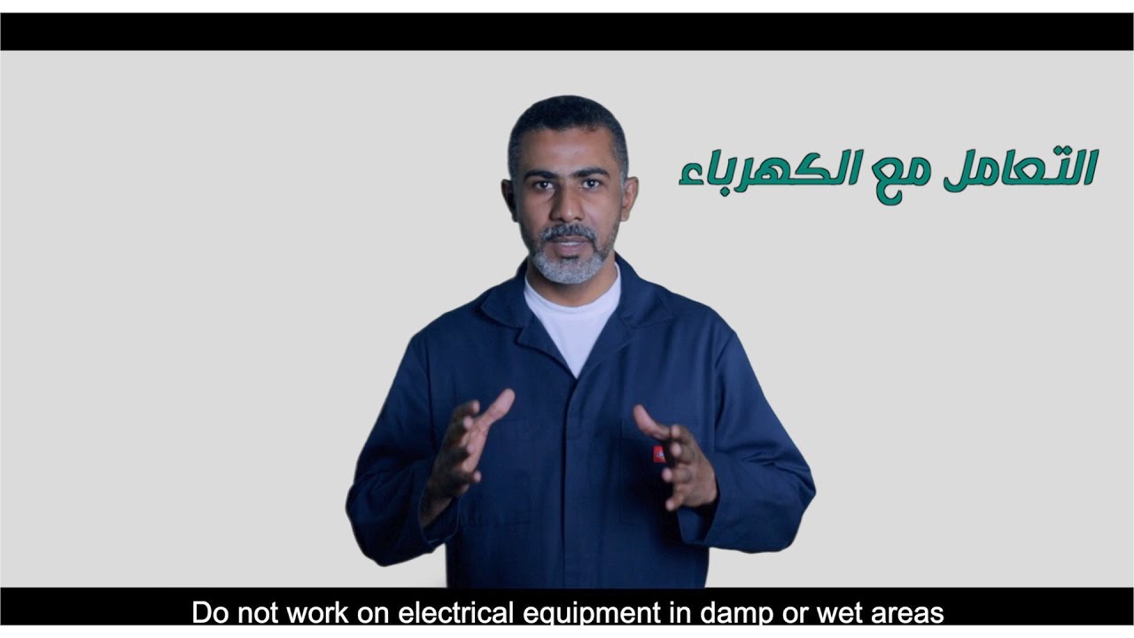 التعامل مع الكهرباء  السلامه اولا