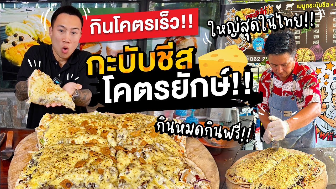 กินเร็วจนเจ้าของร้านงง!! ทำสถิติ กะบับชีสใหญ่สุดในไทย | ท้ากินหมดกินฟรี!!