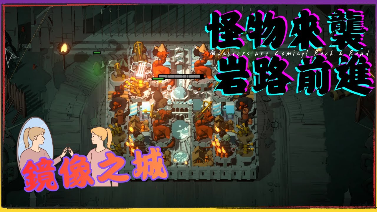 怪物來襲!岩路前進-Monsters are Coming! Rock & Road !! 買左邊送右邊 省金幣的城市 首次輕鬆通