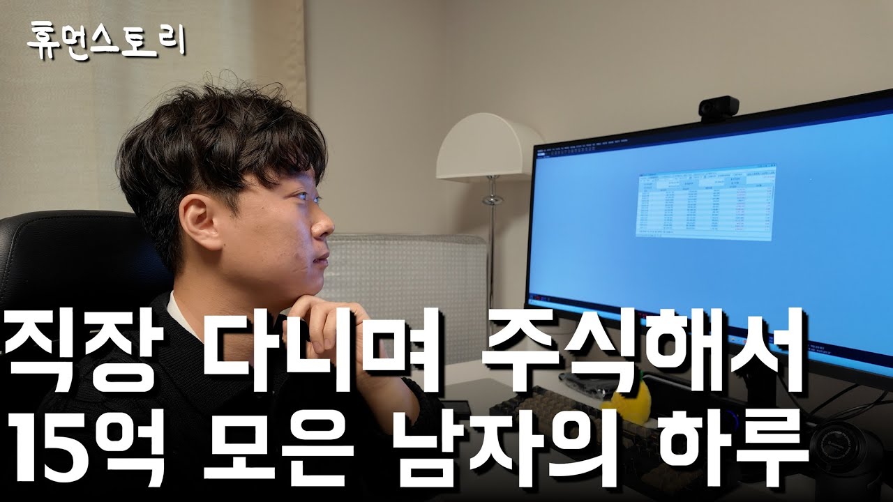회사 다니며 1000만원으로 주식해서 15억 모은 남자의 하루