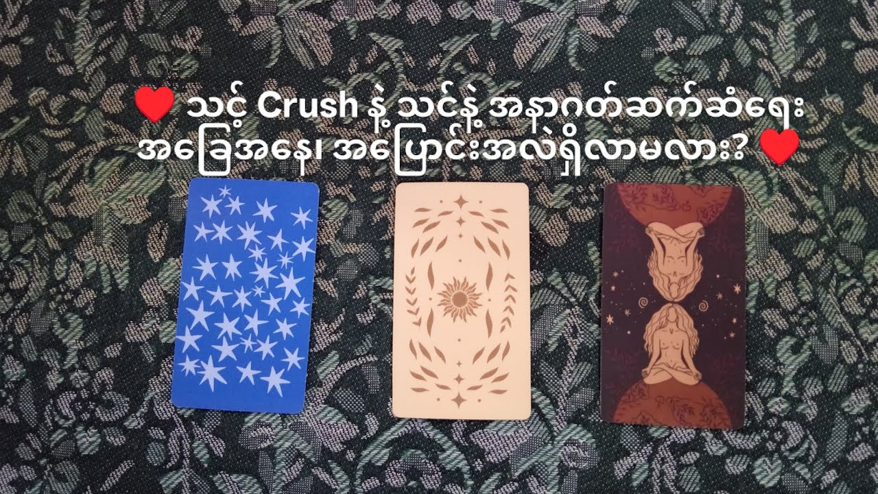 ♥️ သင့် Crush နဲ့သင်နဲ့ အနာဂတ်ဆက်ဆံရေးအခြေအနေ၊ အပြောင်းအလဲရှိလာမလား? ♥️ 🌟 Pick A Pile 🌟