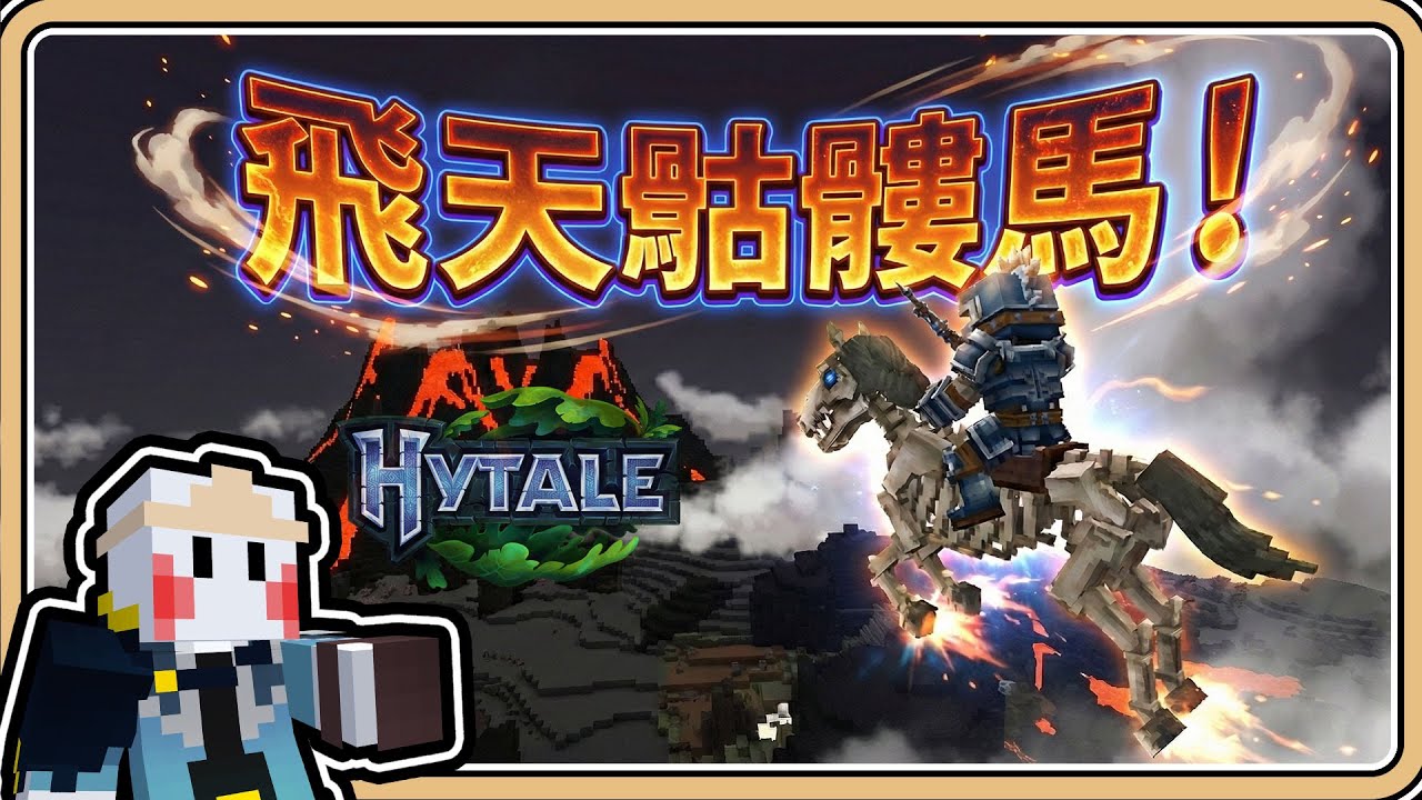 【Hytale】#4 飛天骷髏馬！超危險死神與岩漿島🔥【