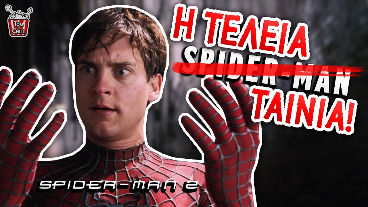 Καλή ή Κακή; | Spider-man 2 (2004)