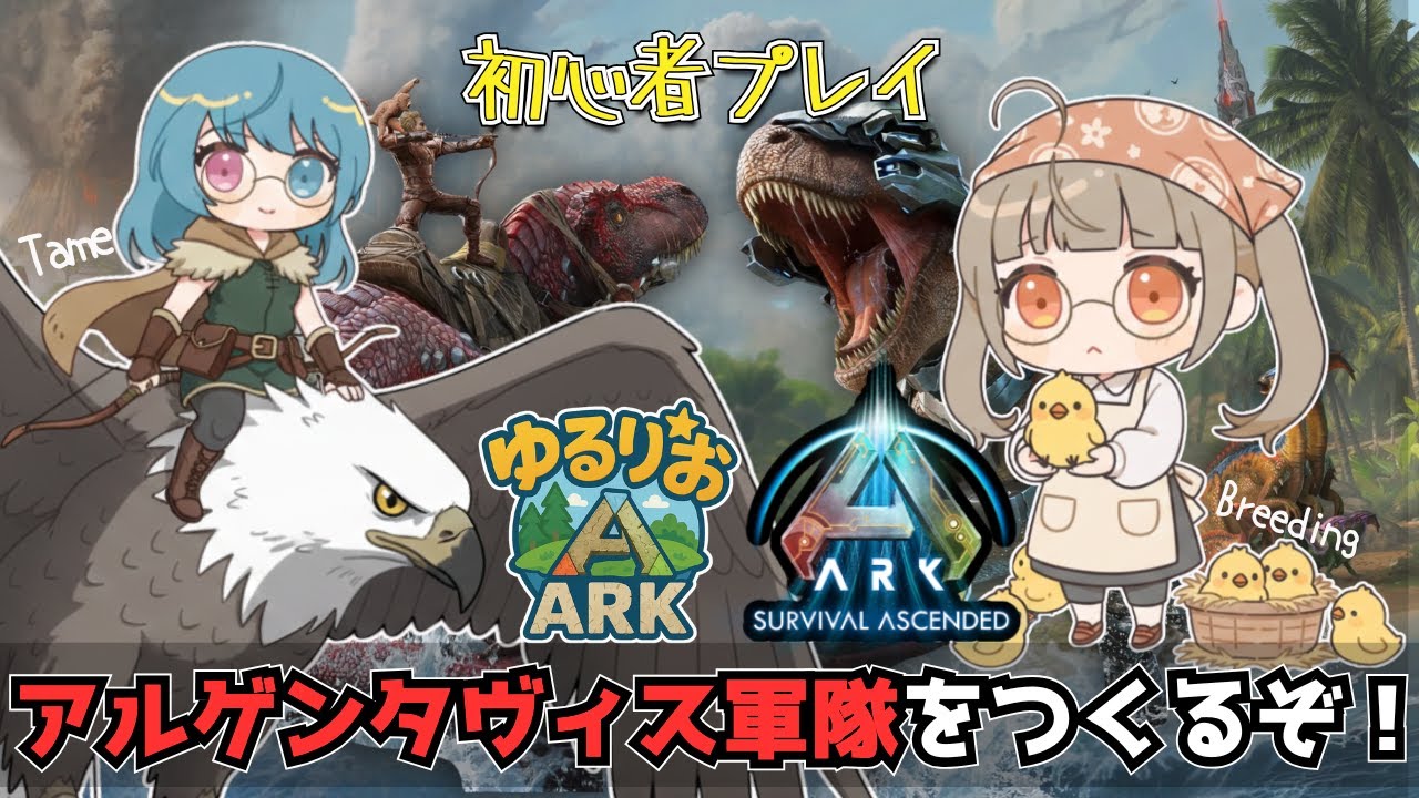 【ARK】ゆるりおARK#12 ワイバーンを倒せるアルゲンタヴィス軍隊をつくってみた！【VTuber】