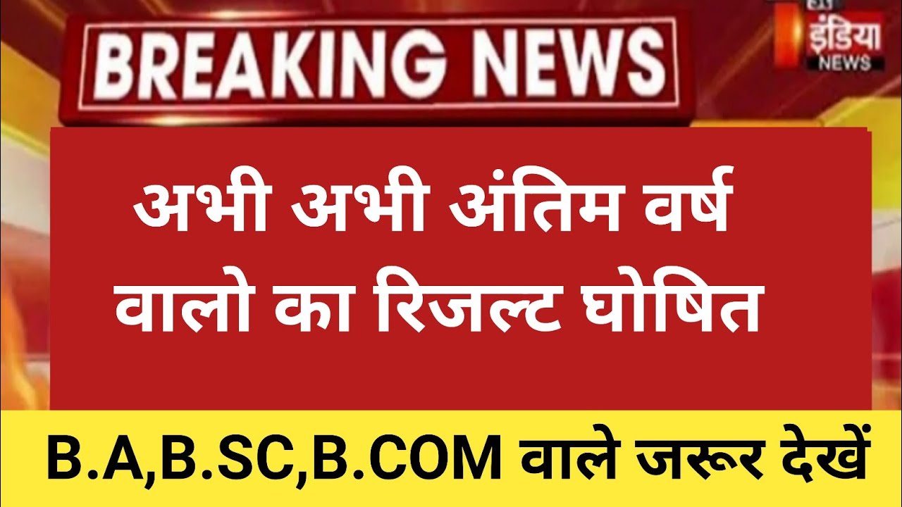 BA RESULT 2022 | ba 3rd year result 2022 | ba final year result kab aayega |ba ka result kab aayega