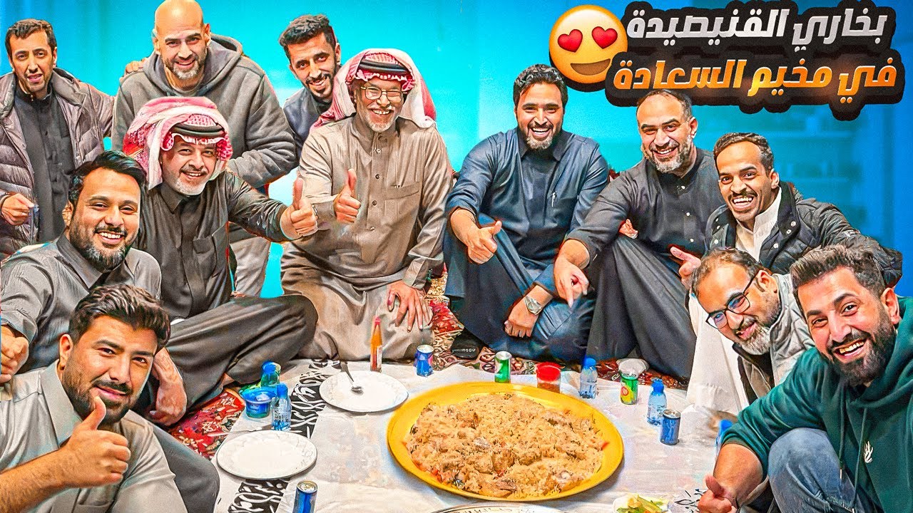 بخاري القنيصي في مخيم السعادة❤️