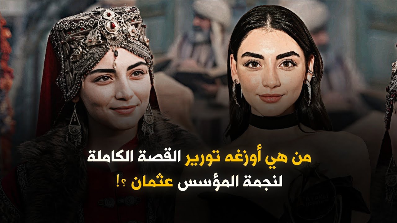 من هي أوزغه تورير القصة الكاملة لنجمة مسلسل المؤسس عثمان Özge Törer بالا خاتون ؟!