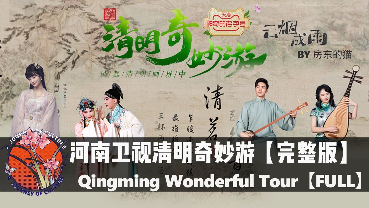 【2022清明奇妙游 完整版】 带你梦回千年！ Adventures on Qingming Festival:Take you back to the millennium|河南卫视|综艺