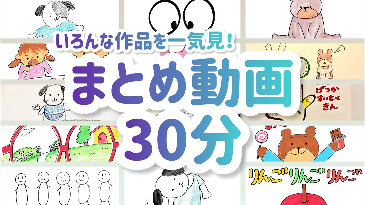 【30分まとめ】絵本15作品一気見｜作業用・手が離せないときに｜0歳1歳2歳3歳4歳5歳向け読み聞かせ