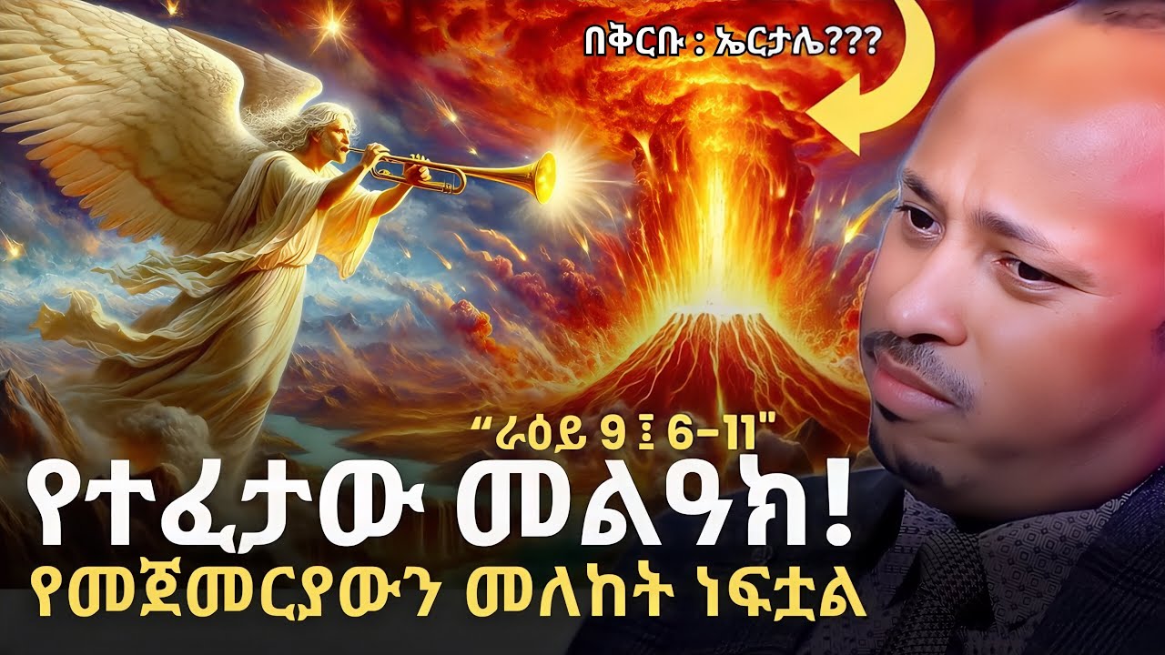 አይቀሬው ከባድ ፍርሃትይሆናል! | በቶሎ መዘጋጀት ያስፈልጋል | THE 4 END-TIME SIGNS | ዶርሮዳስታደሰ - Dr. Rodas Tadese | QEBETO