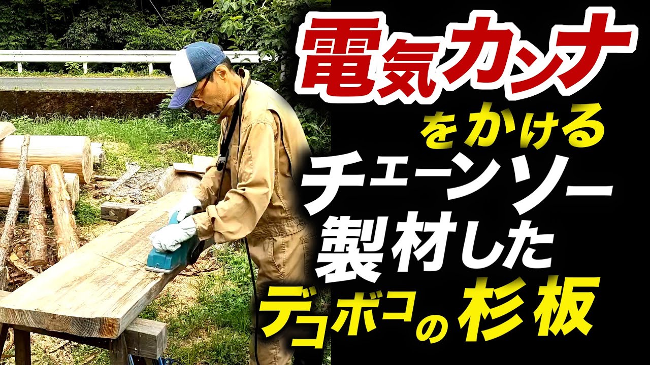 電気カンナでキレイ！チェーンソーで作ったデコボコだった杉板