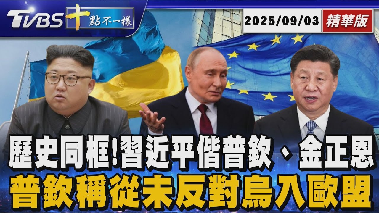歷史同框！習近平偕普欽、金正恩        普欽稱從未反對烏入歐盟 | 十點不一樣 20250903 @TVBSNEWS01