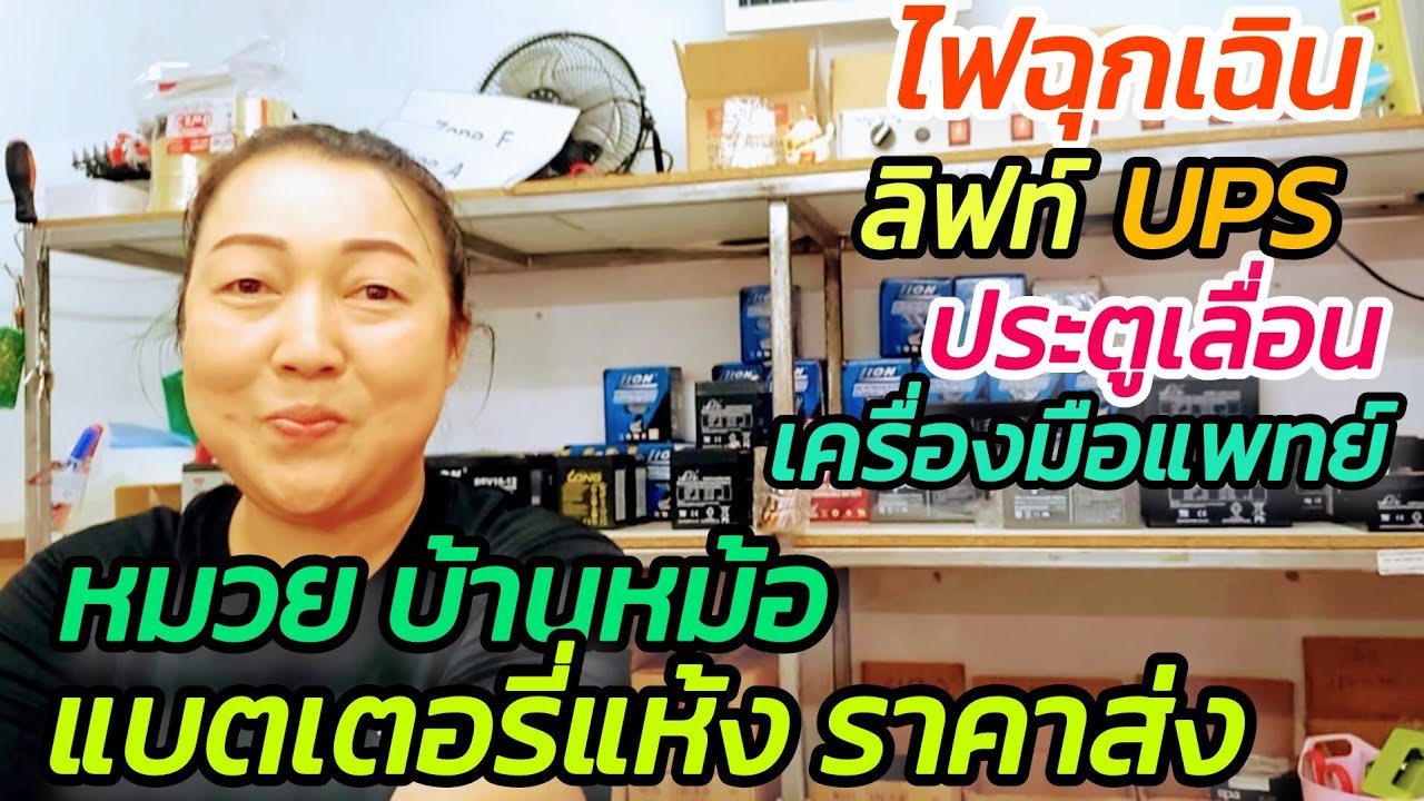 แบตเตอรี่แห้ง UPS/ประตูเลื่อน/ลิฟท์/เครื่องมือแพทย์ ปลีก-ส่ง ราคาถูก คุณภาพดี บ้านหม้อพลาซ่า