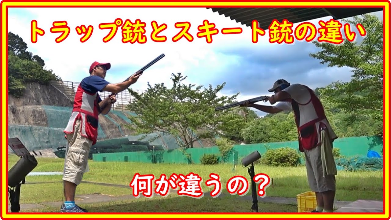 クレー射撃　トラップ銃とスキート銃の違いを解説！　何がどう違うの？？　#133