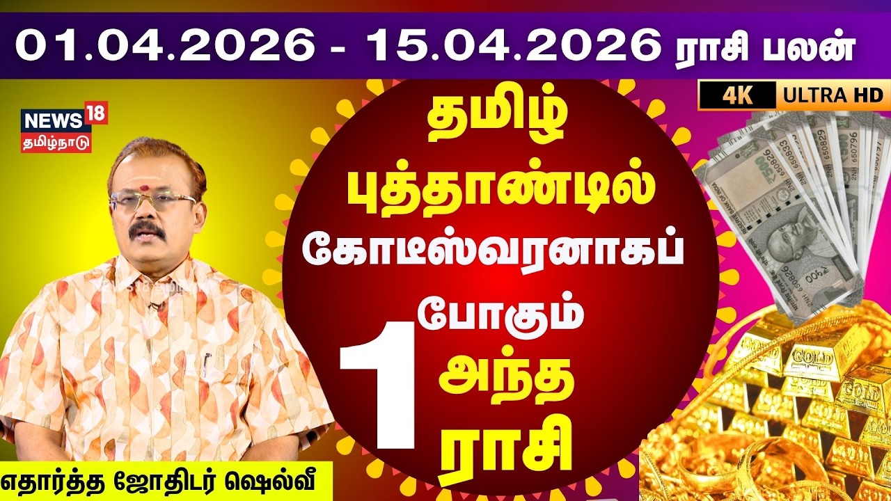 Rasi Palan | 2026 ஏப்ரல் 01-15 ராசிபலன்-துல்லியமாக கணிக்கும் ஷெல்வீ | Astrologer Shelvi | 4K | N18V