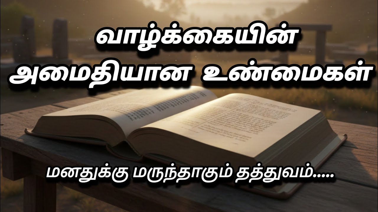 “வாழ்க்கையின் அமைதியான உண்மைகள் | மனதுக்கு மருந்தாகும் தத்துவம்”#philosphylife#motivation