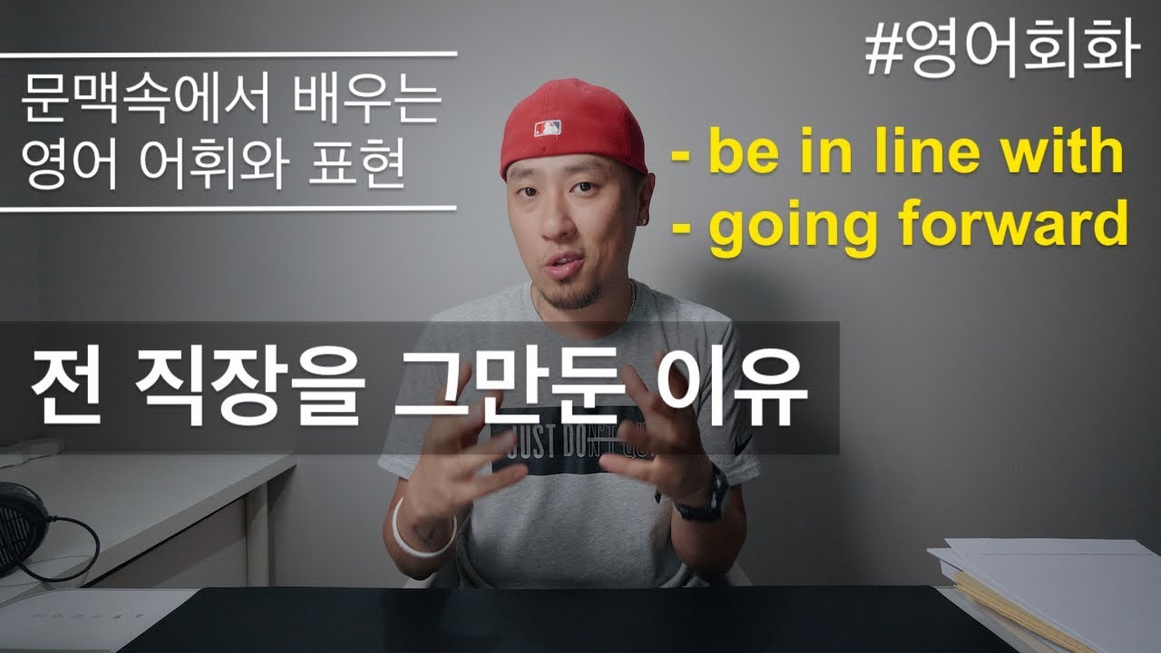 [ 영어회화 / 영어표현 ] be in line with / going forward