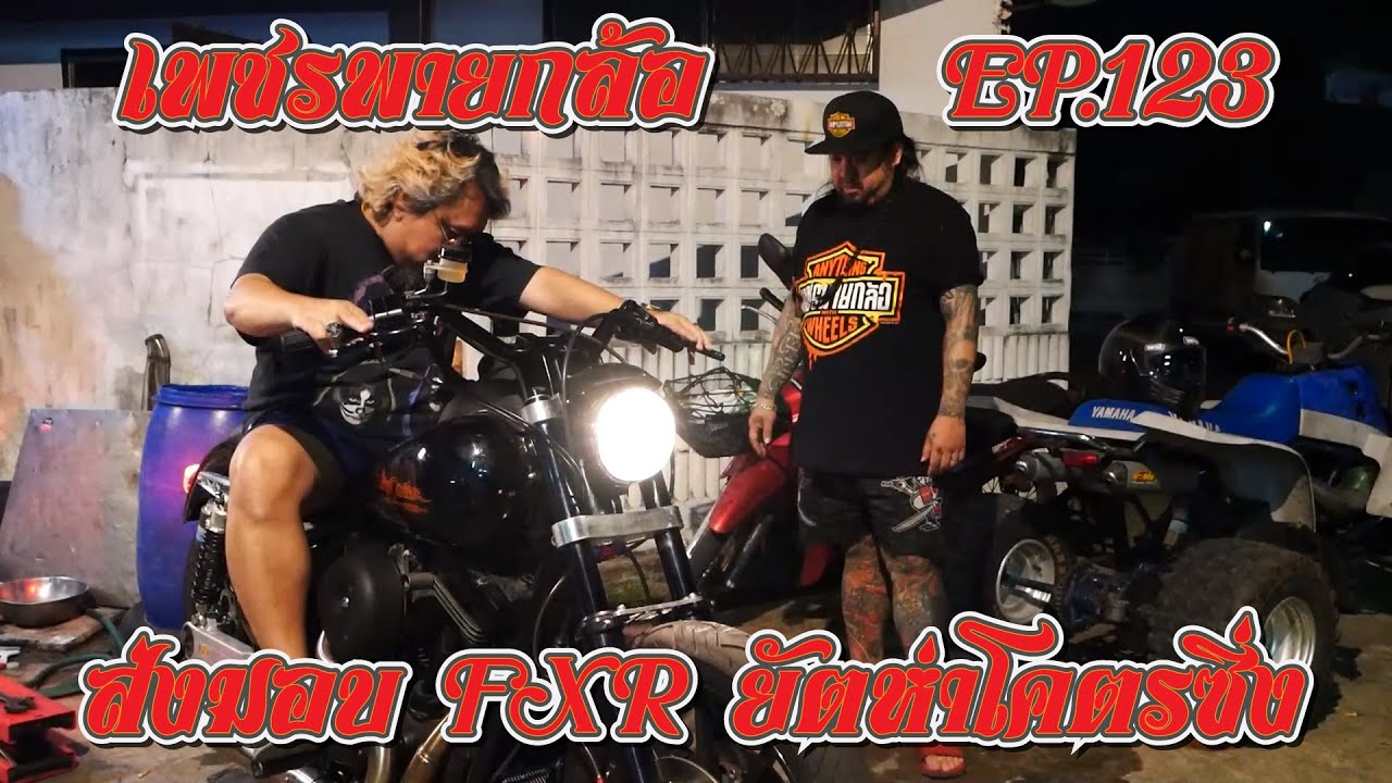 เพชรพายกล้อ EP  123 ส่งมอบ FXR ยัตห่าโคตรซิ่ง