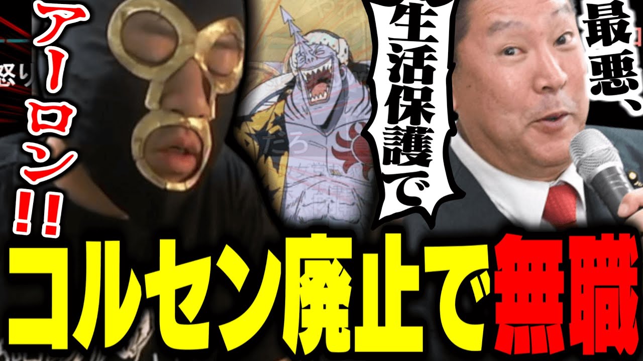 「コルセンは無くなる、最悪生活保護で笑」立花孝志と通話するコルセン廃止で無職になる横山緑【2023/9/13】