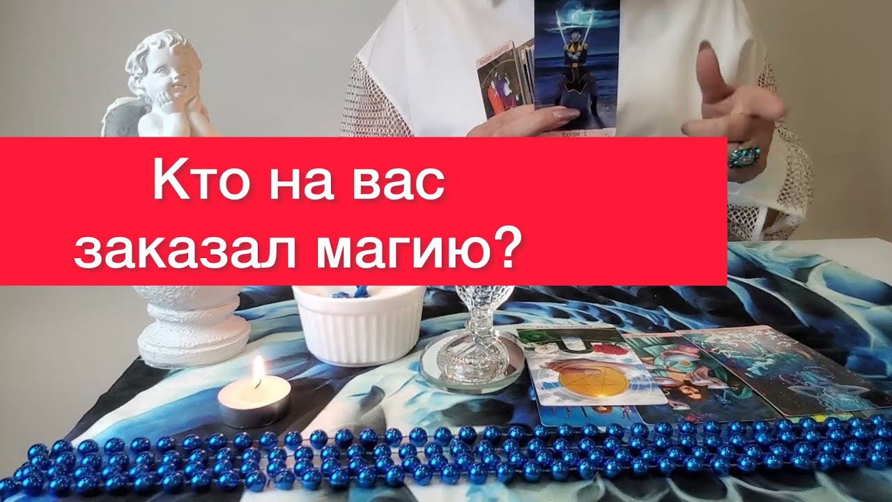😳Кто на тебя магичит? 😱Кто негативит? Карты таро расскажут