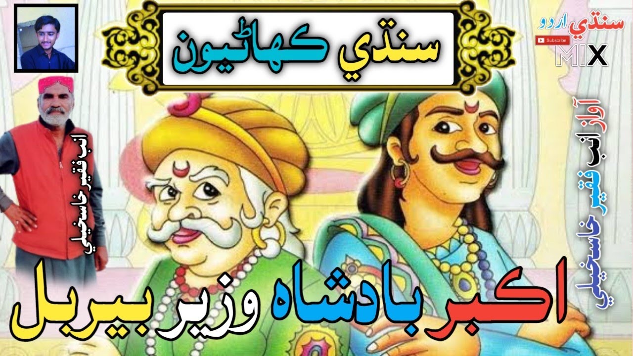 Akbar Badshah aur Wazir Berbal |سنڌي ڪھاڻيون | Sindhi Kahani | Sindhi Urdu mix