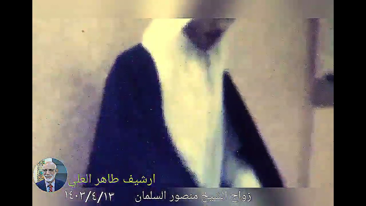 أفراح الجش أيام الزمن الجميل  أرشيف طاهر العلي