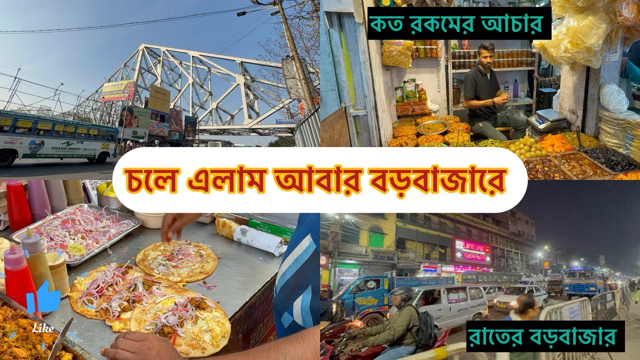 চলে আসলাম আবার বড়বাজারে 😊 #bengalivlog #viral