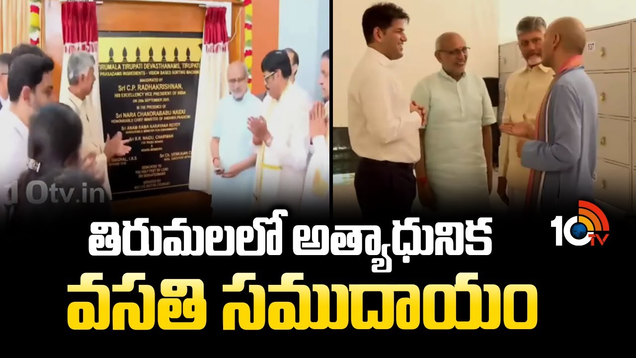 తిరుమలలో అత్యాధునిక వసతి సముదాయం | Hightech accommodation complex in Tirumala | CM Chandrababu |10TV