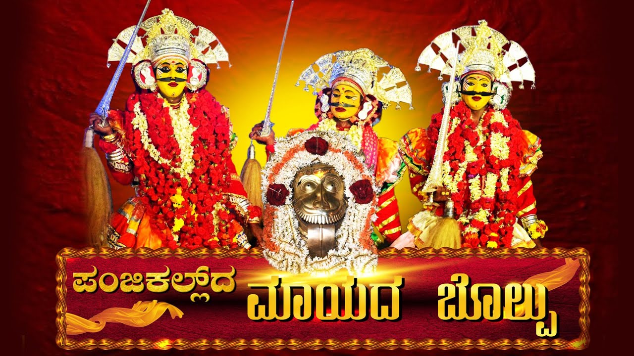 PANJIKALLDA MAYODA BOLPU | ಪಂಜಿಕಲ್ಲ್  ಮಾಯೊದ ಬೊಲ್ಪು | TULU DEVOTIONAL SONG