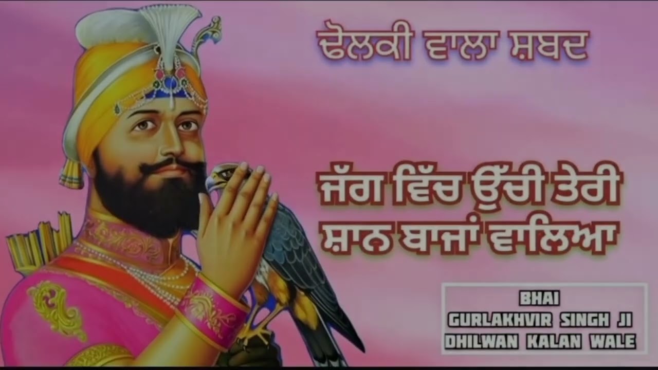 ਢੋਲਕੀ ਵਾਲਾ ਸ਼ਬਦ 🌺ਜੱਗ ਵਿੱਚ ਉੱਚੀ ਤੇਰੀ ਸ਼ਾਨ ਬਾਜਾਂ ਵਾਲਿਆ 🌺Bhai Gurlakhvir Singh Ji Dhilwan Kalan wale 