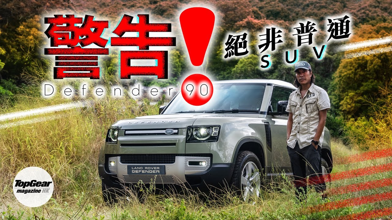 Land Rover Defender 90：警告！絕非普通SUV（內附字幕）｜TopGear Magazine HK 極速誌 topgearhk