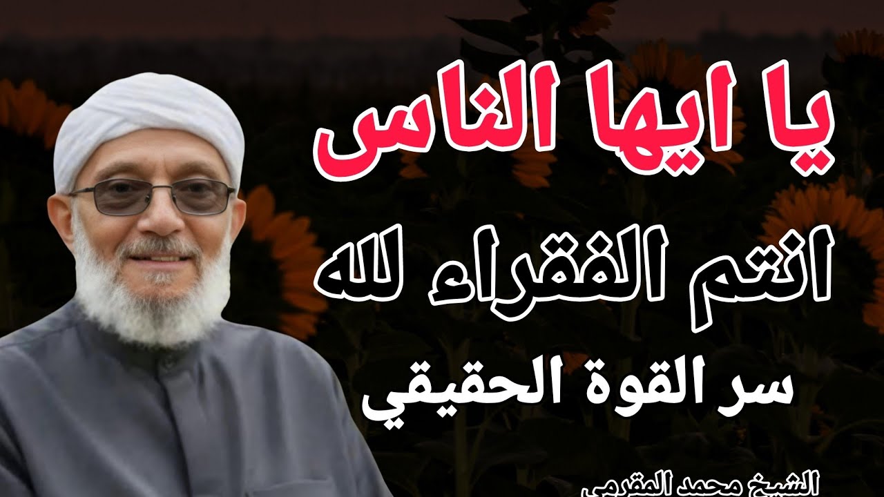 يا ايها الناس انتم الفقراء لله .. سر القوة الحقيقي !! الشيخ محمد المقرمي
