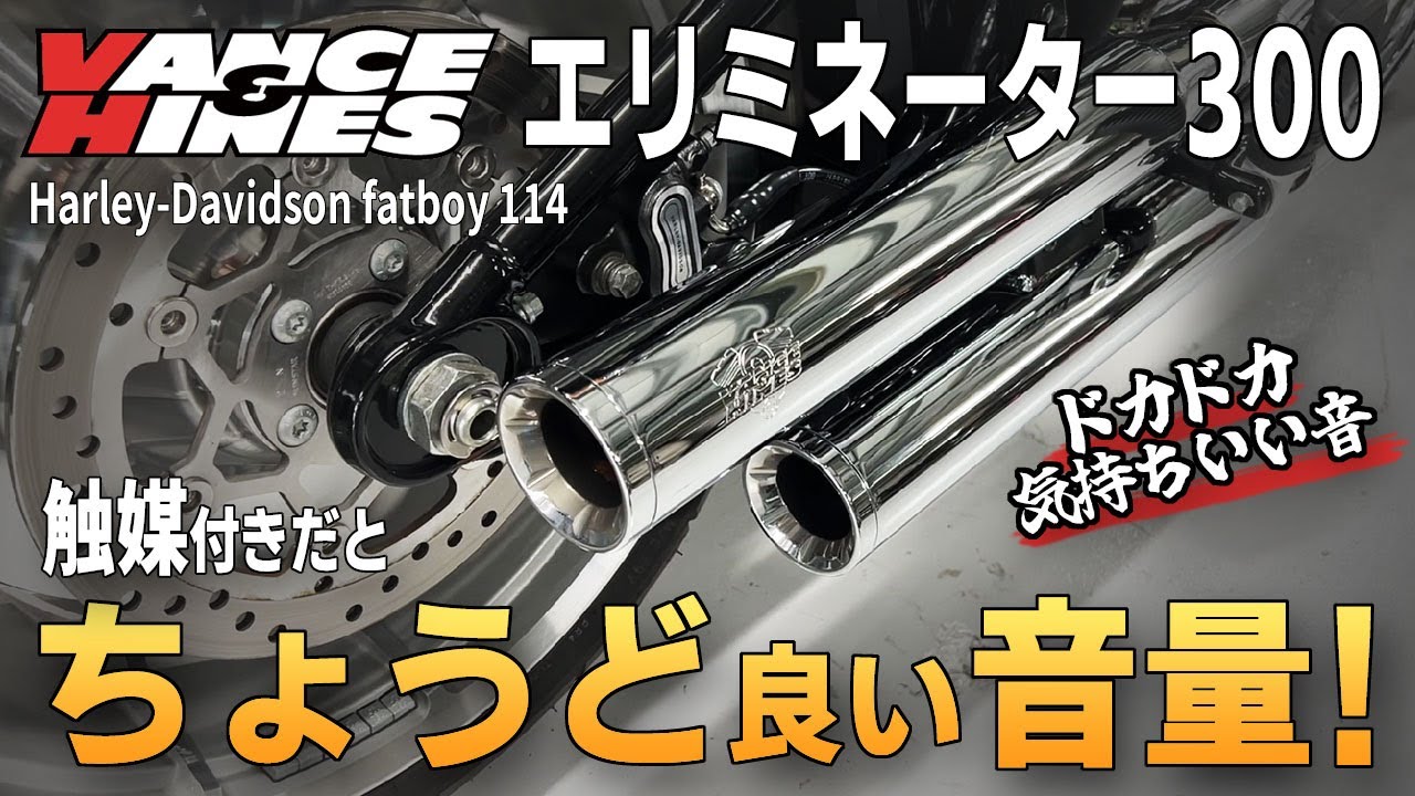 ファットボーイにバンス＆ハインズのエリミネーター300触媒入りマフラーを付けてみた！