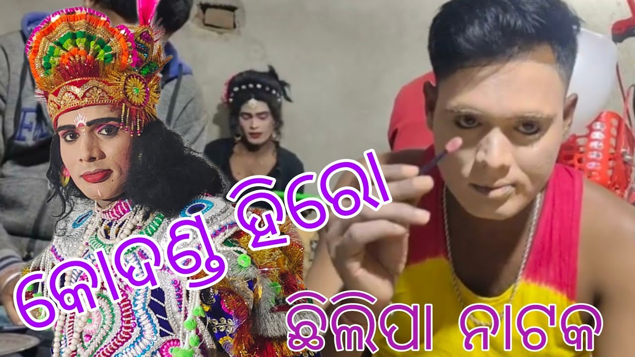 CHHILIPA NATAK !! କୋଦଣ୍ଡ ହିରୋ କେମିତି ପେଣ୍ଟିଂ ହୁଅନ୍ତି ଦେଖନ୍ତୁ !! HS OFFICIAL 