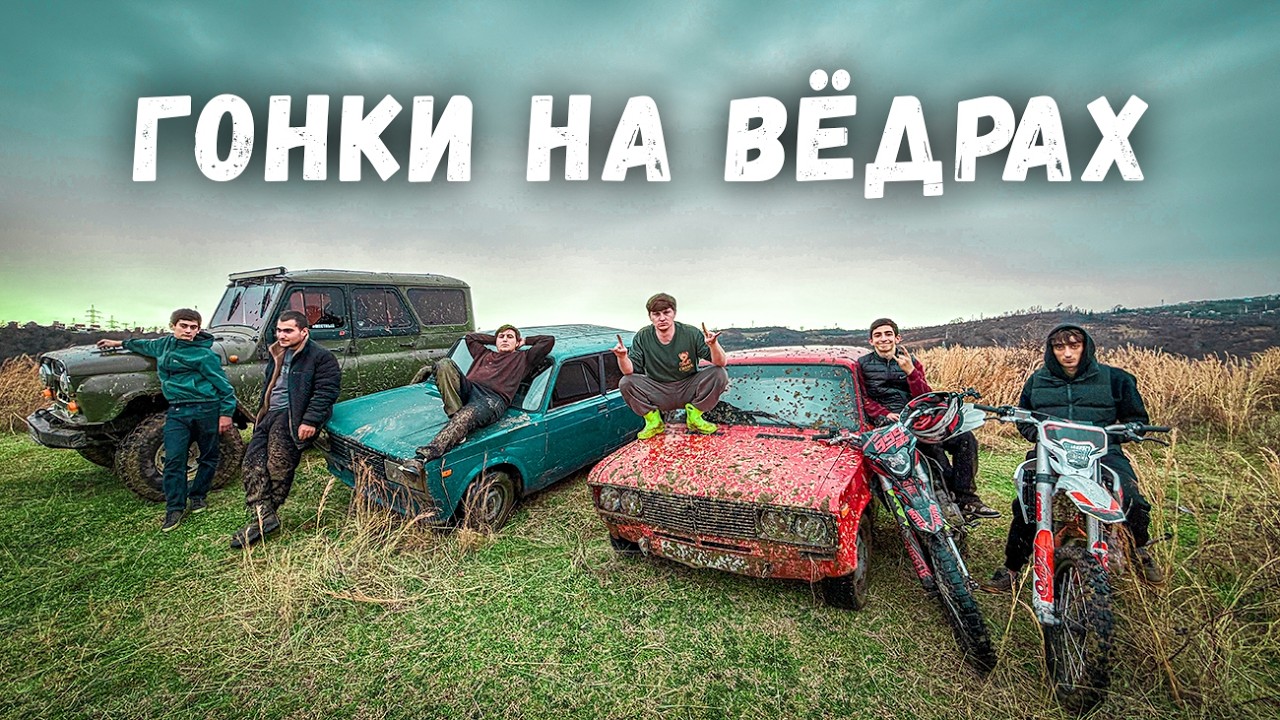 ЗАРУБА САМЫХ ДЕШЕВЫХ МАШИН - РАЛЛИ и ОФФРОУД!